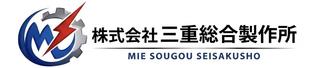 株式会社三重総合製作所